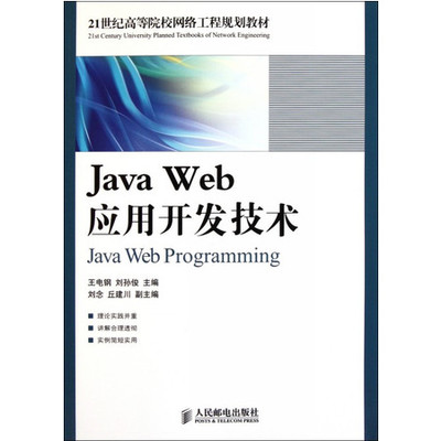 Java Web應(yīng)用開發(fā)技術(shù) 探索21世紀(jì)網(wǎng)絡(luò)工程規(guī)劃與實(shí)踐